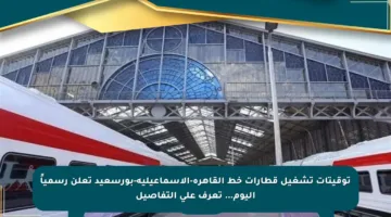 توقيتات تشغيل قطارات خط القاهرة-الإسماعيلية-بورسعيد تعلن رسمياً اليوم… تعرف على التفاصيل